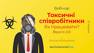 Вебінар: Токсичні співробітники: Як працювати? Версія 2.0