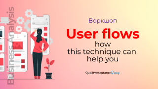 Воркшоп: User flows: how this technique can help you