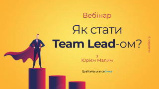 Вебінар: Як стати Team Lead-ом?