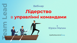 Вебінар: Лідерство в управлінні командами