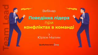 Вебінар: Поведінка лідера при конфліктах в команді