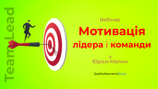Вебінар: Мотивація лідера і команди
