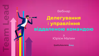 Вебінар: Делегування і управління віддаленою командою