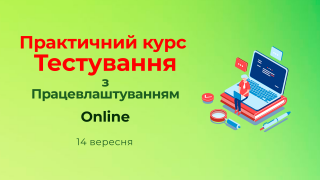 Практичний курс Тестування з Працевлаштуванням (Online)