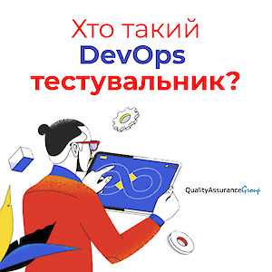 Хто такий DevOps тестувальник?