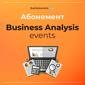 Абонемент Business Analysis events