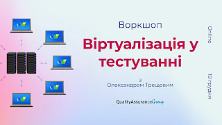 Воркшоп: Віртуалізація у тестуванні (Online)