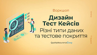 Воркшоп: Дизайн Тест Кейсів. Різні типи даних та тестове покриття