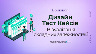 Воркшоп: Дизайн Тест Кейсів. Візуалізація складних залежностей