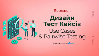 Воркшоп: Дизайн Тест Кейсів. Use Cases & Pairwise Testing