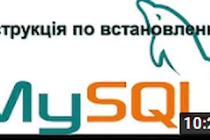 Інструкція з встановлення My SQL