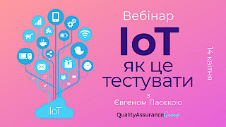 Вебінар: IoT - як це тестувати