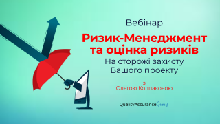 Вебінар: Ризик-Менеджмент та оцінка ризиків. На сторожі захисту Вашого проекту