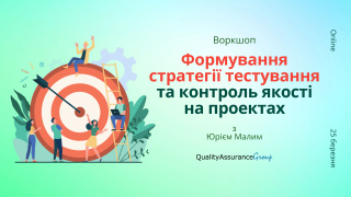 Воркшоп: Формування стратегії тестування та контроль якості на проектах