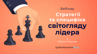 Вебінар: Стратегії та специфіка світогляду лідера