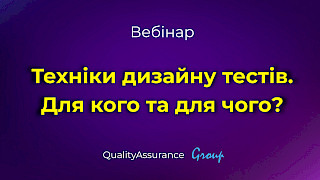 Вебінар: Техніки дизайну тестів. Для кого та для чого?