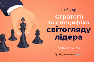 Вебінар: Стратегії та специфіка світогляду лідера