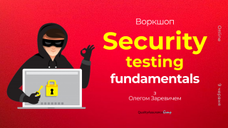 ЗАПИС Воркшоп: Security testing fundamentals