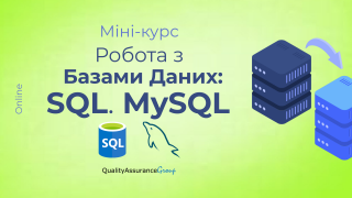 ЗАПИС Міні-курс: Робота з Базами Даних: SQL. MySQL