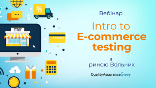 Вебінар: Intro to E-commerce testing