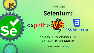 Вебінар: Selenium: XPath vs CSS Selector при WEB тестуванні у складних випадках (на прикладі React)