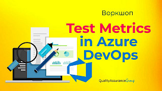 Воркшоп: Test Metrics in Azure DevOps