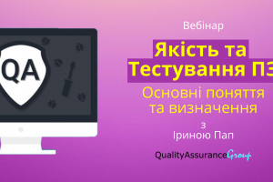 Вебінар: Якість та Тестування ПЗ: Основні поняття та визначення