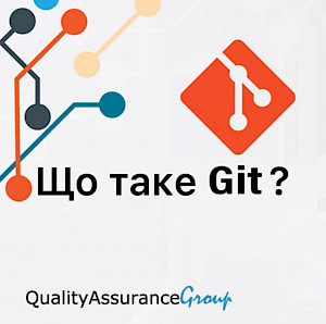 Що таке Git?