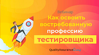 Вебинар: Как освоить востребованную профессию тестировщика?