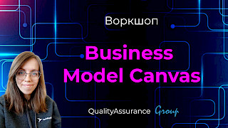 Воркшоп: Business Model Canvas