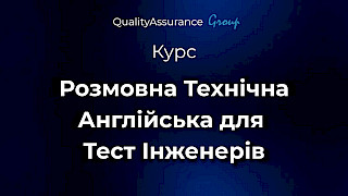 Курс: Розмовна Технічна Англійська для Тест Інженерів