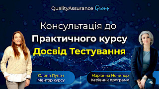 Консультація до Практичного курсу: Досвід Тестування