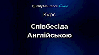 Курс: Співбесіда Англійською