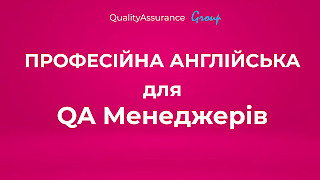 Курс: Професійна Англійська для QA Менеджерів