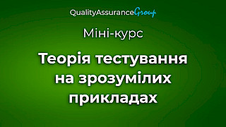 Міні-курс: Теорія тестування на зрозумілих прикладах