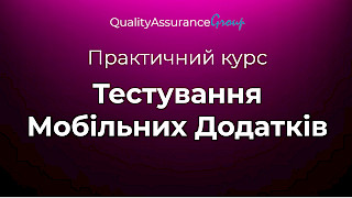 Практичний курс: Тестування Мобільних Додатків