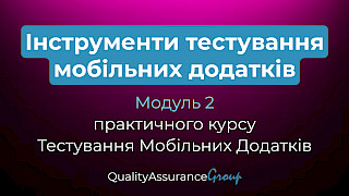 ЗАПИС Інструменти тестування мобільних додатків