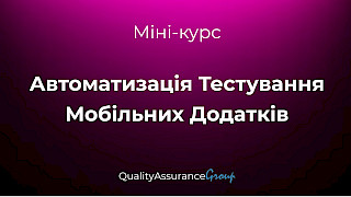 Міні-курс: Автоматизація тестування мобільних додатків