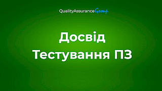 Досвід Тестування ПЗ