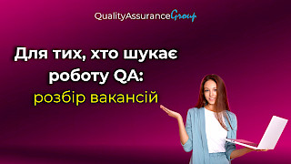 Для тих, хто шукає роботу QA (розбір вакансій)