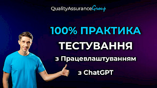 100% ПРАКТИКА ТЕСТУВАННЯ з Працевлаштуванням з ChatGPT. 49-й набір.
