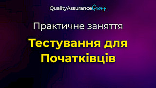 Практичне заняття: Тестування для Початківців