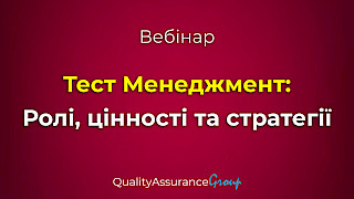 Вебінар: Тест Менеджмент: Ролі, цінності та стратегії