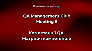 QA Management Club. Зустріч 5