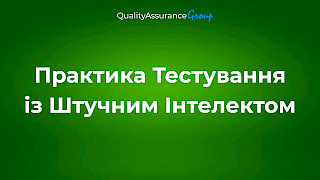 Практика Тестування із Штучним Інтелектом