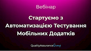 Вебінар: Стартуємо з Автоматизацією Тестування Мобільних Додатків