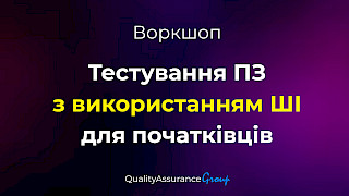 Воркшоп: Тестування ПЗ з використанням ШІ для початківців