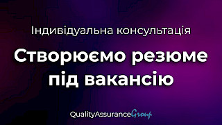 Індивідуальна консультація: Створюємо резюме під вакансію