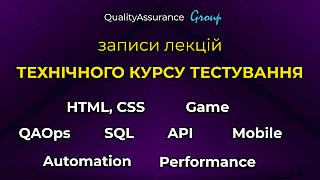ЗАПИС Курсу 100% ПРАКТИКА ТЕСТУВАННЯ (58 записів дивитися безкоштовно)