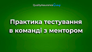 Практика тестування в команді з ментором